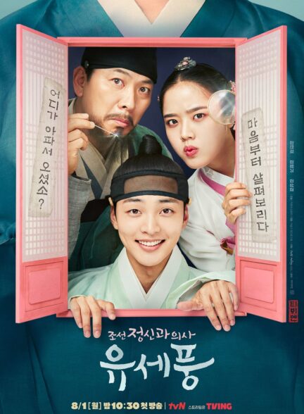 دانلود سریال پونگ روانپزشک چوسان Poong, the Joseon Psychiatrist