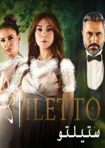 دانلود سریال عربی رقابت Stiletto با دوبله فارسی