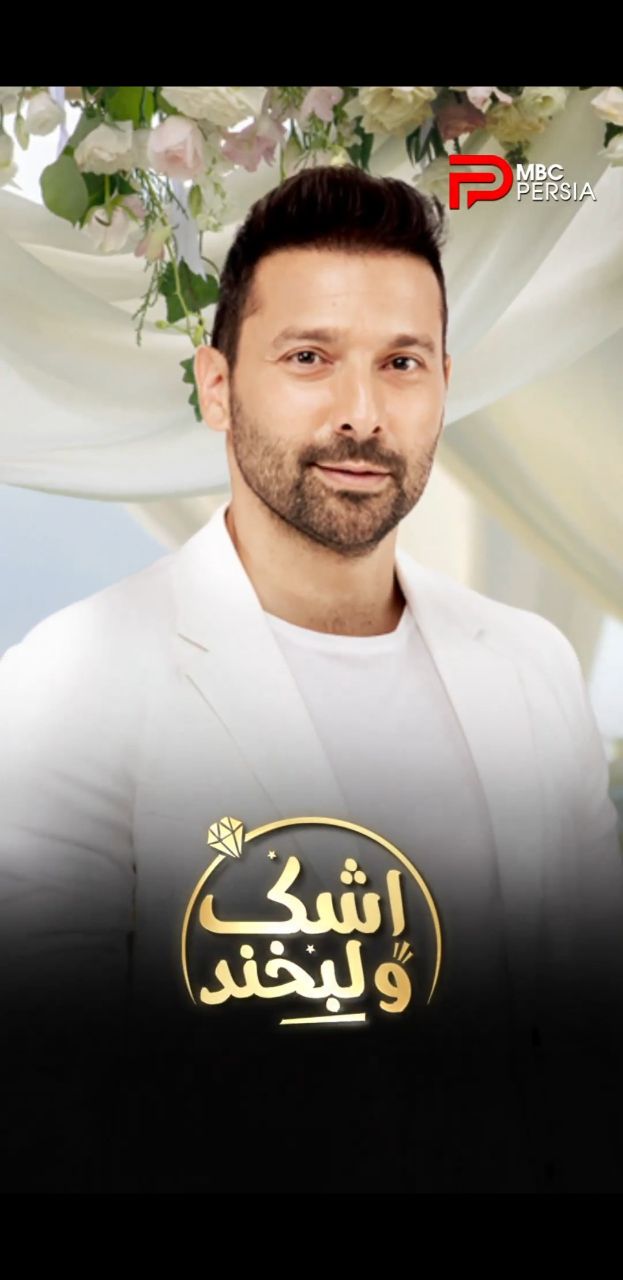 دانلود سریال اشک و لبخند الحلوة و المرة با دوبله فارسی