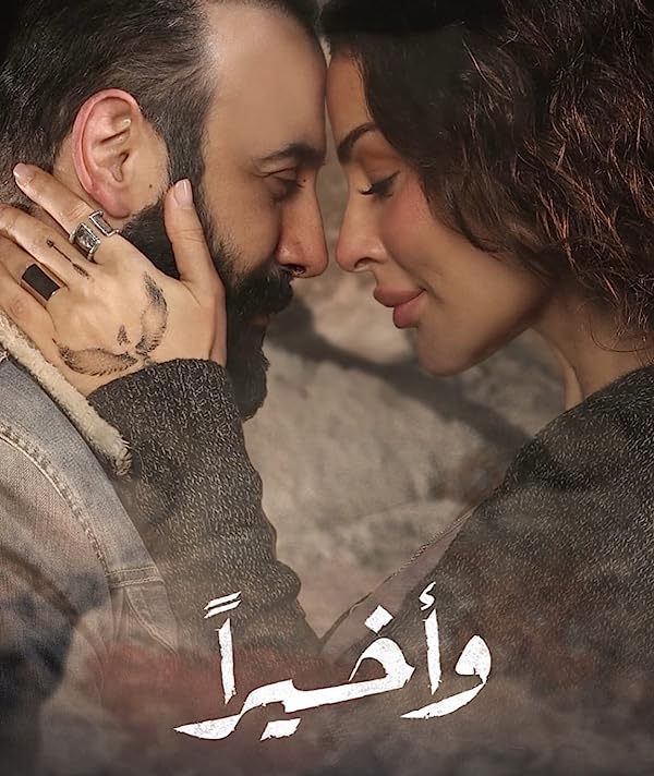 دانلود سریال لبنانی در نهایت Wa Akheeran با زیرنویس فارسی و دوبله فارسی