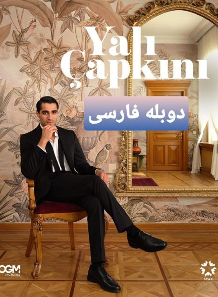 دانلود سریال فرید ( چشم چران عمارت ) با دوبله فارسی