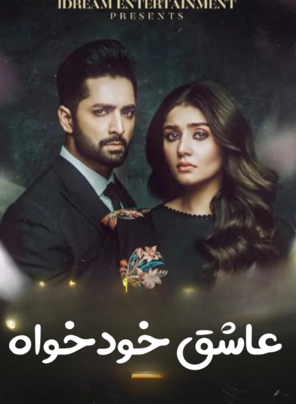 دانلود سریال پاکستانی عاشق خودخواه Kaisi Teri Khudgarzi با دوبله فارسی
