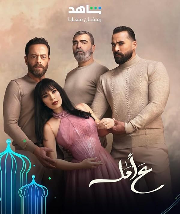 دانلود سریال امیدوار – ع أمل با زیرنویس فارسی