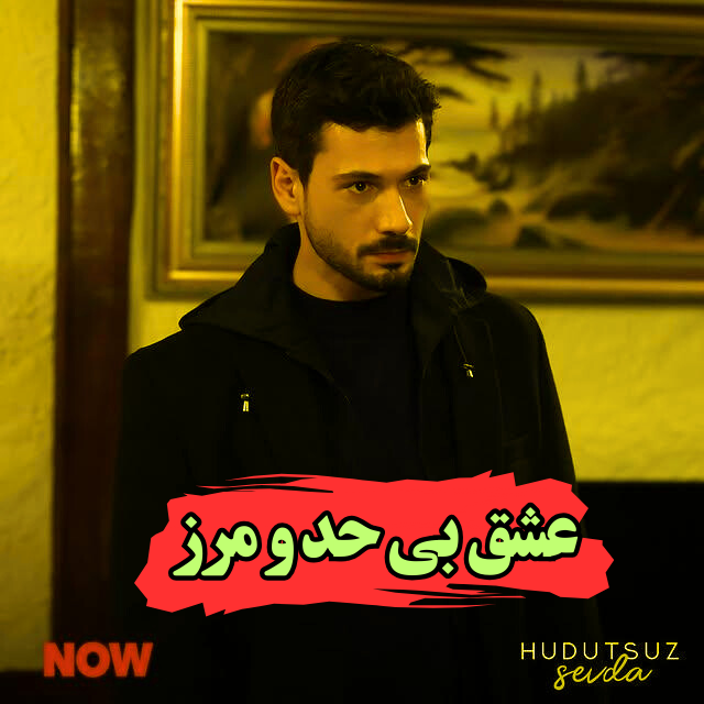 دانلود سریال عشق بی حد و مرز با دوبله فارسی