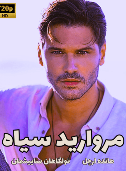 دانلود سریال مروارید سیاه با دوبله + زیرنویس فارسی