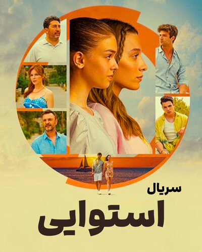 دانلود سریال استوایی ( مدار استوا ) Dönence  با دوبله فارسی
